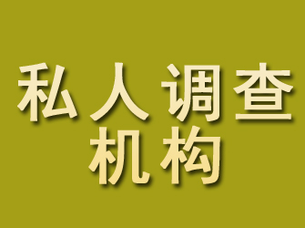 法库私人调查机构